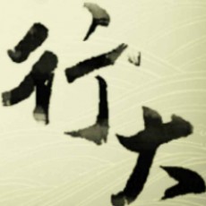 行大