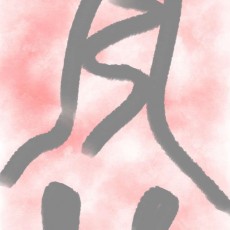 嘿！