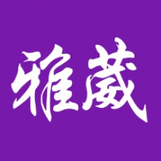 葳