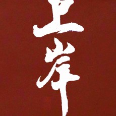 十三月