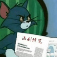 无证法师