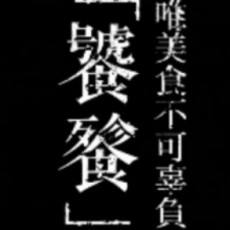裁决の子鼠