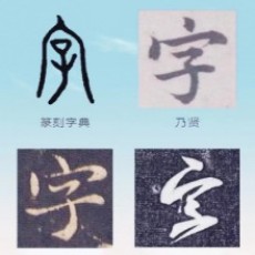 孑一