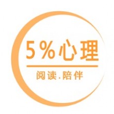5%心理