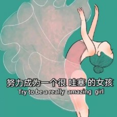 周周要减肥