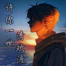 许你一世清欢