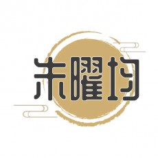 朱曜均