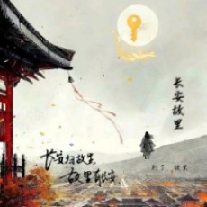 王瀚-长安故里