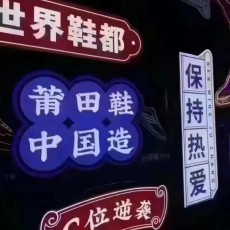洪福鞋贸