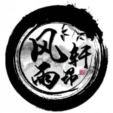 风雨轩昂