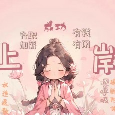 应钟（上岸版）