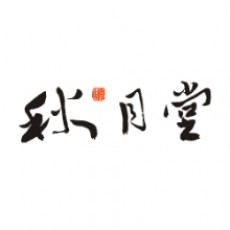 秋月堂