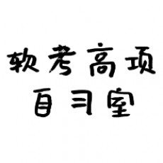 软考高项自习室