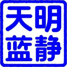明静天蓝