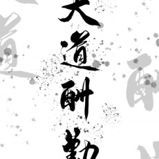 天道酬勤