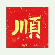 石头哥