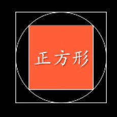 正方形