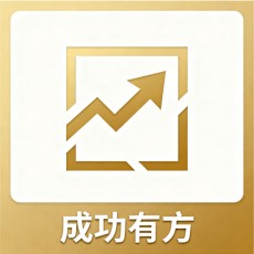 成功有方