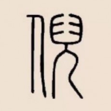 倪鑫