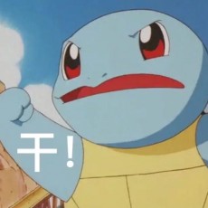 三愚笙