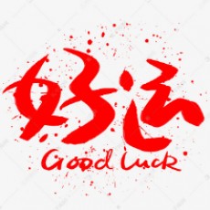 清风伊扬