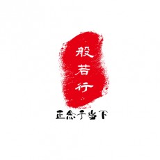 般若行