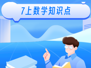 7上数学知识点