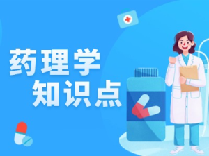 药理学