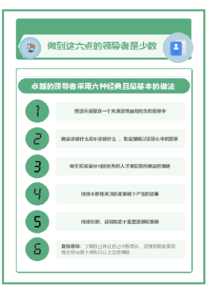 做到这六点的领导者，从来都是少数