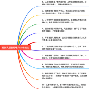 给新人项目经理的10条建议