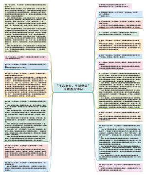 “不忘初心、牢记使命”主题教育十八问