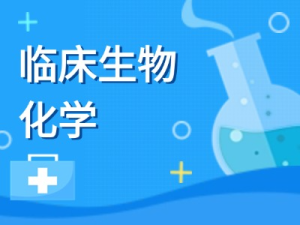 临床生物化学检验技术