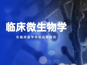 临床微生物学检验技术