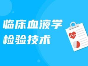 临床血液学检验技术