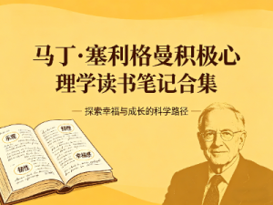 精读塞利格曼，解锁幸福人生！