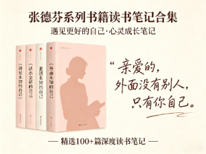 张德芬经典系列，向内求索拥抱新生！