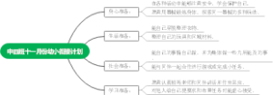 中四班十一月份幼小衔接计划