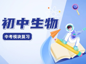 初中生物复习专题思维导图 初稿 更符合五四制