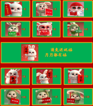 萌兔送祝福 月月都有福