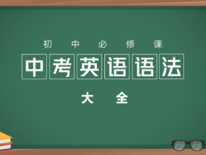 初中必修课中考英语语法大全