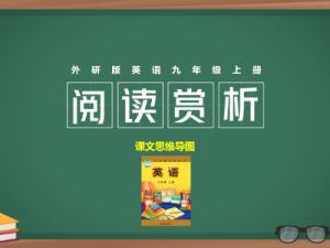 外研版九年级上册阅读赏析课文思维导图