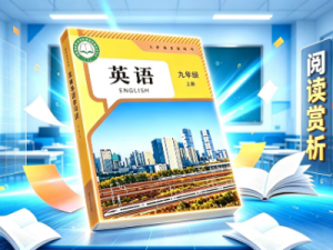 人教版英语九年级上册阅读赏析课文思维导图