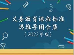 2022年义务教育课程标准思维导图合集