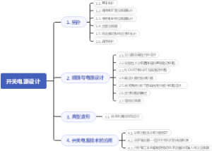 开关电源设计