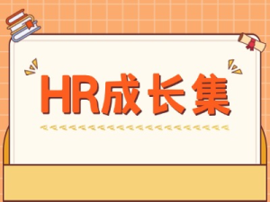 HR成长集