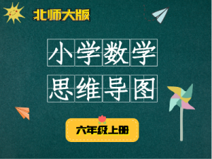 北师大六年级数学上册知识点思维导图