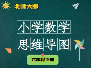 北师大六年级数学下册知识点思维导图