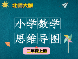 北师大二年级数学上册知识点思维导图