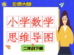 北师大二年级数学下册知识点思维导图