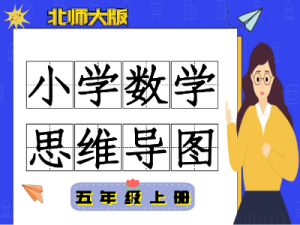 北师大五年级数学上册知识点思维导图